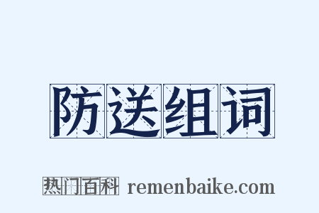 防送组词是什么意思的图片